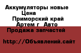 Аккумуляторы новые › Цена ­ 1 450 - Приморский край, Артем г. Авто » Продажа запчастей   